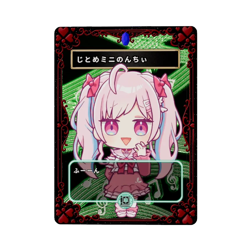 じとめミニのんちぃのイメージ画像