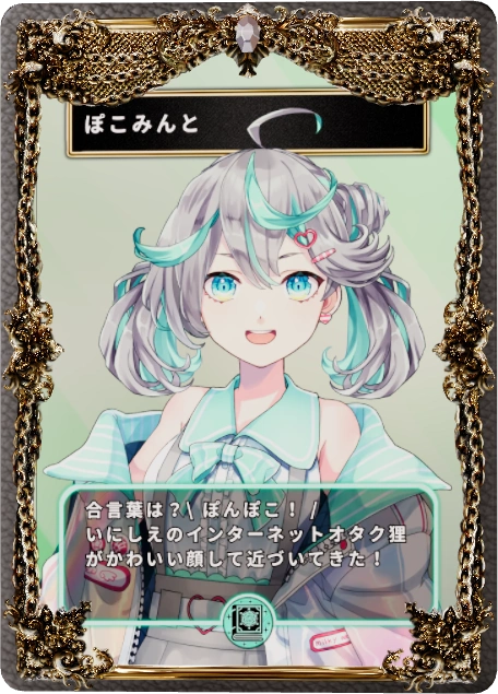 ぽこみんと