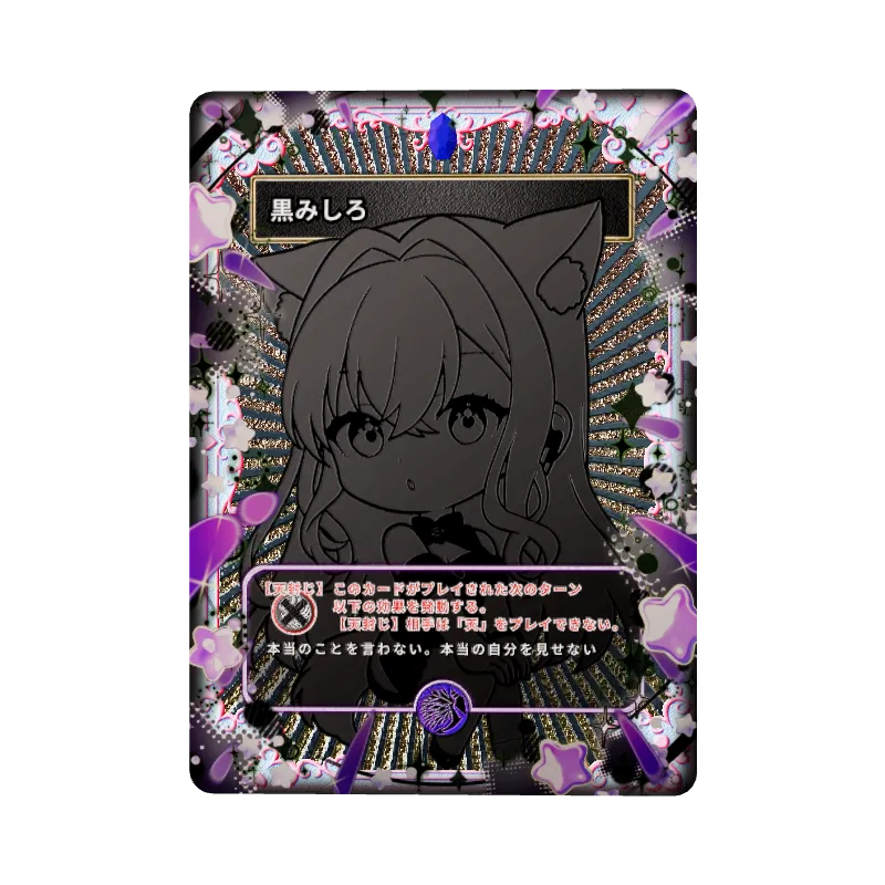 黒みしろのイメージ画像