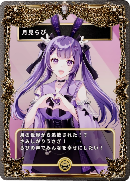 月見らび
