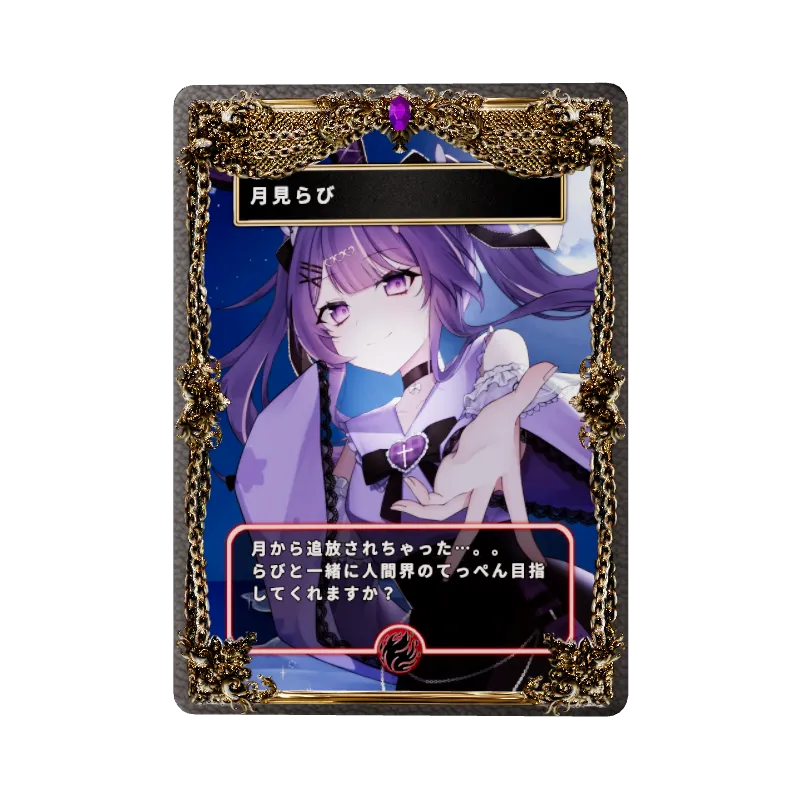 月見らびのイメージ画像