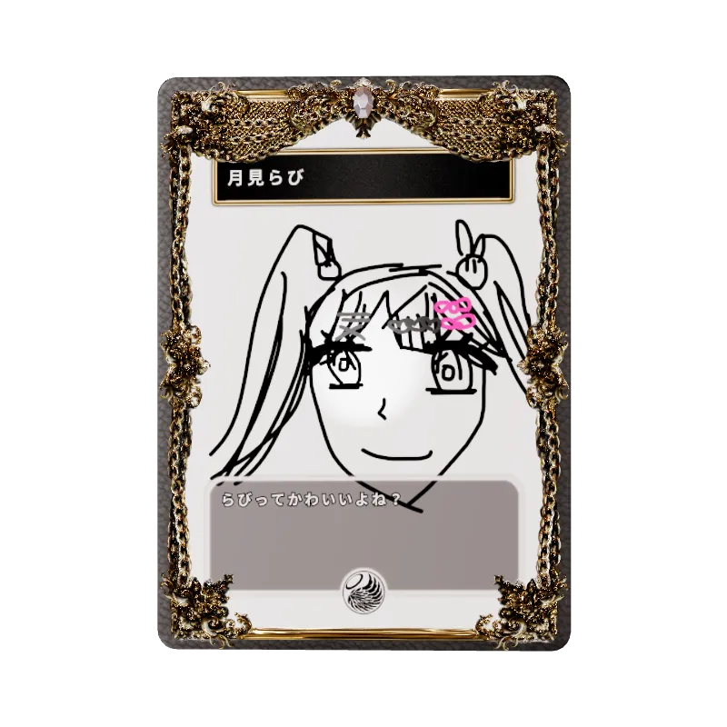 月見らびのイメージ画像