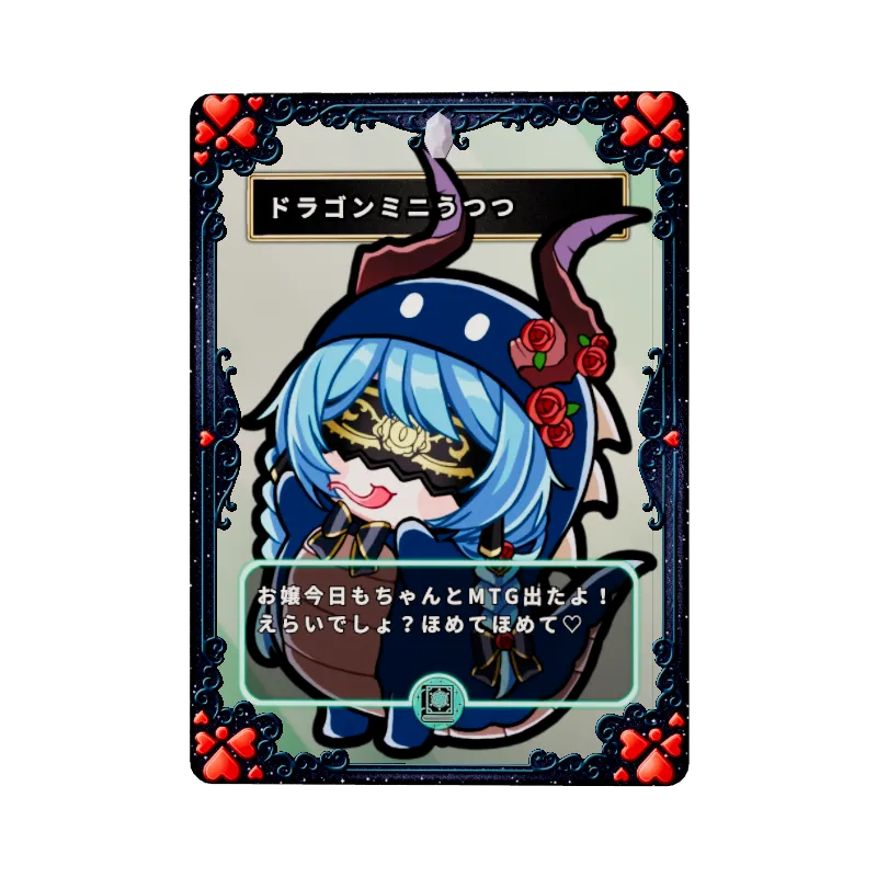 ドラゴンミニうつつのイメージ画像