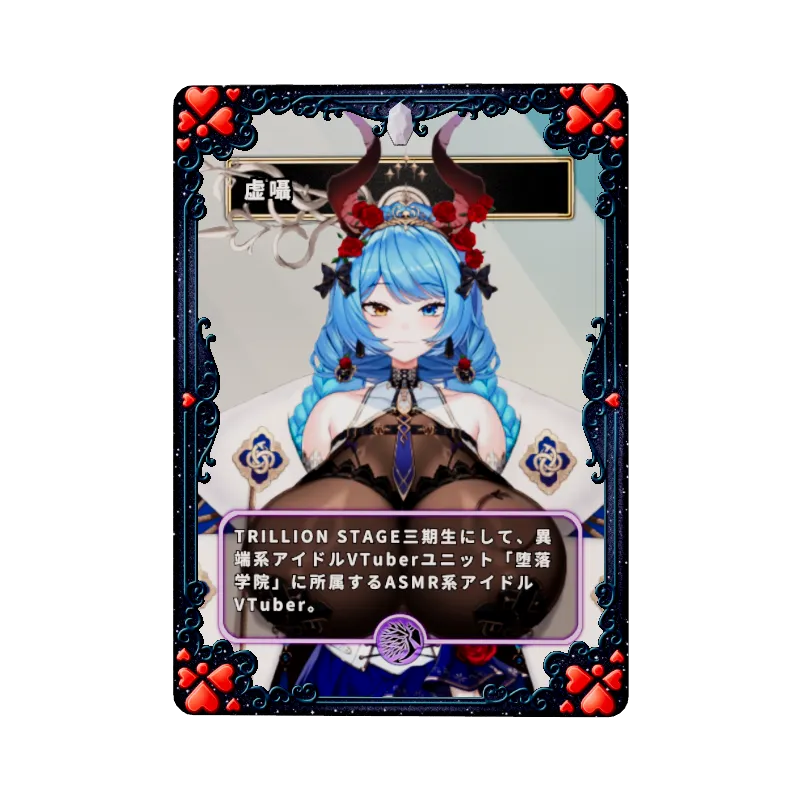 虚囁のイメージ画像