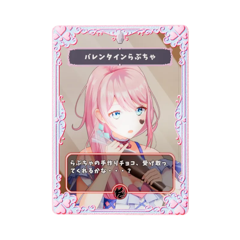 バレンタインらぶちゃのイメージ画像
