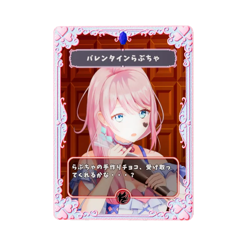 バレンタインらぶちゃのイメージ画像