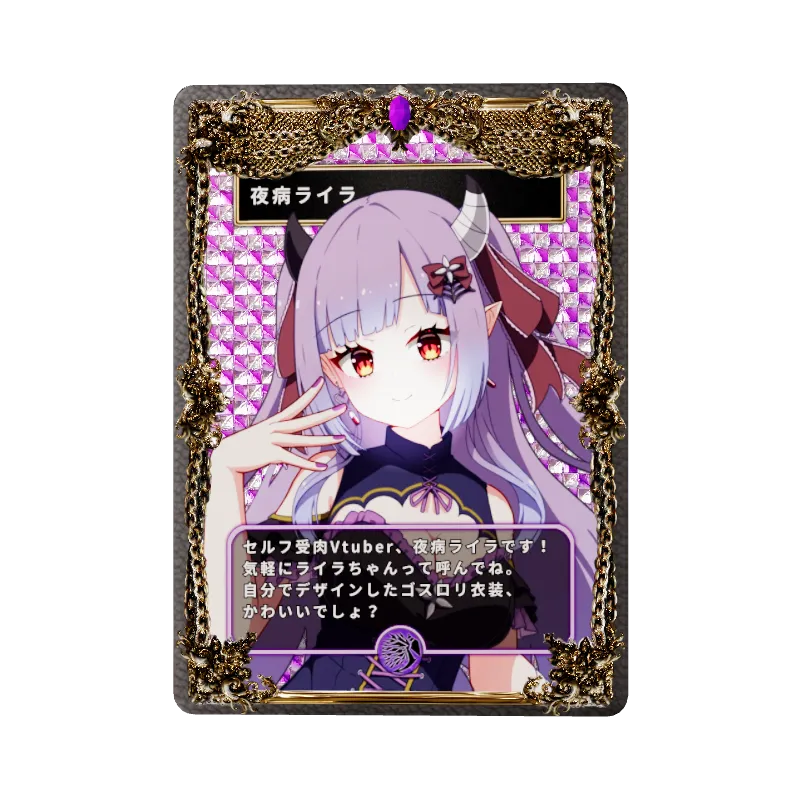 夜病ライラ