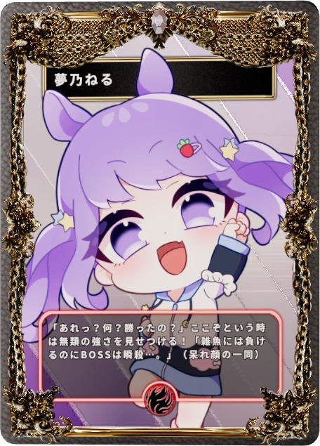 夢乃ねる