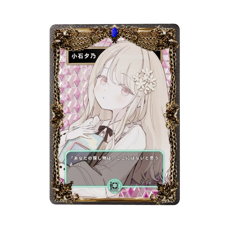 小石夕乃のイメージ画像