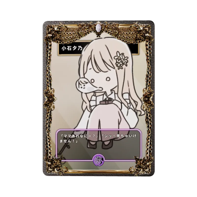 小石夕乃のイメージ画像