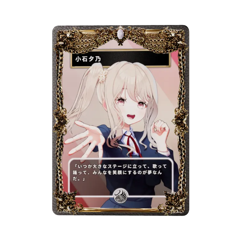 小石夕乃のイメージ画像