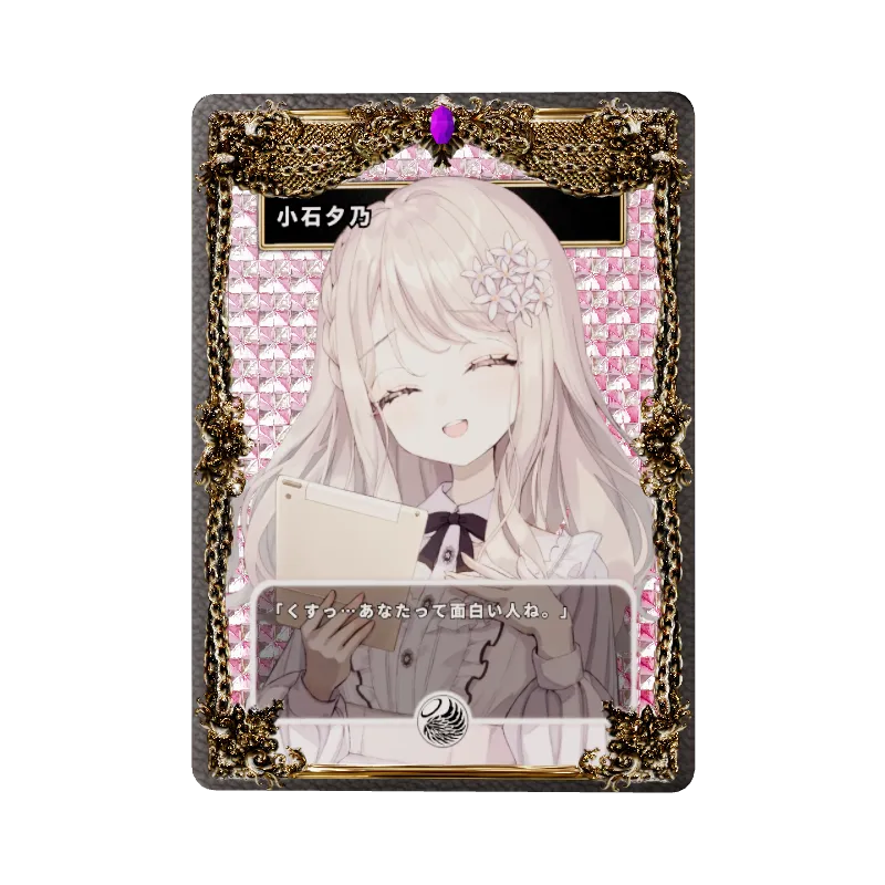 小石夕乃のイメージ画像