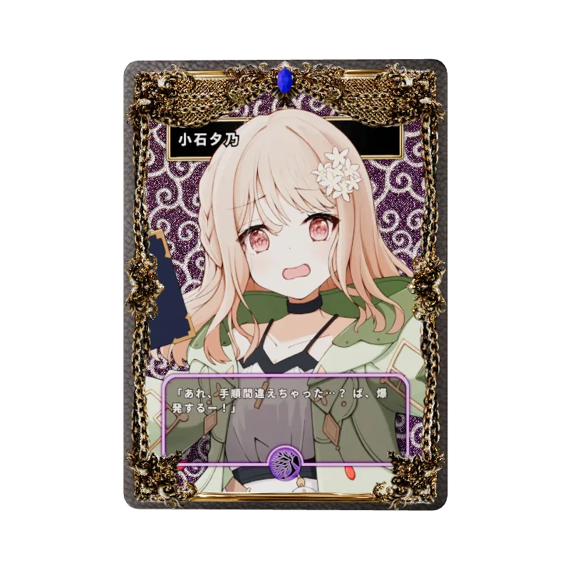 小石夕乃のイメージ画像