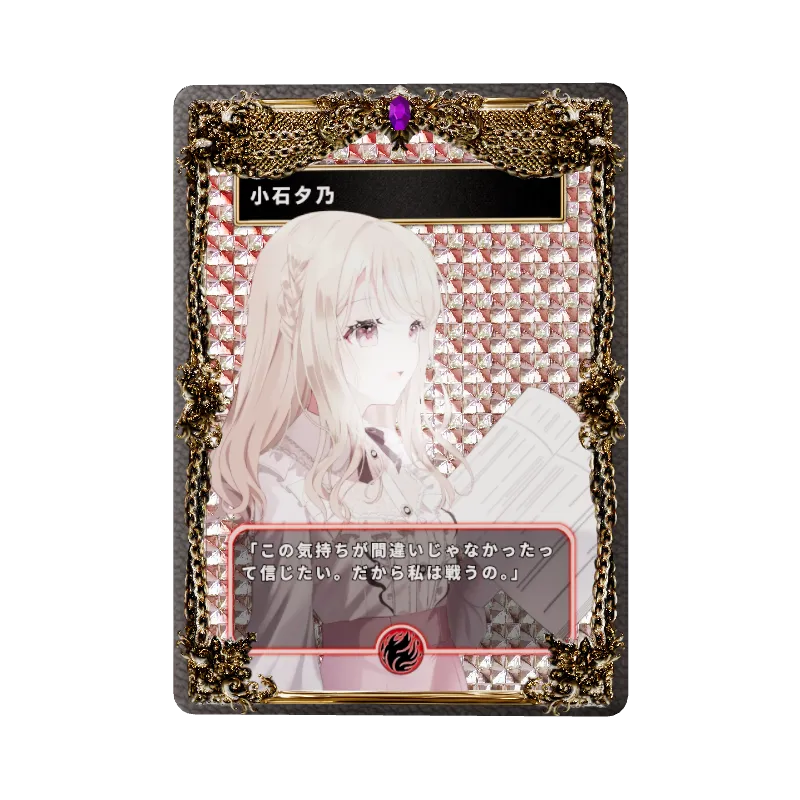 小石夕乃のイメージ画像