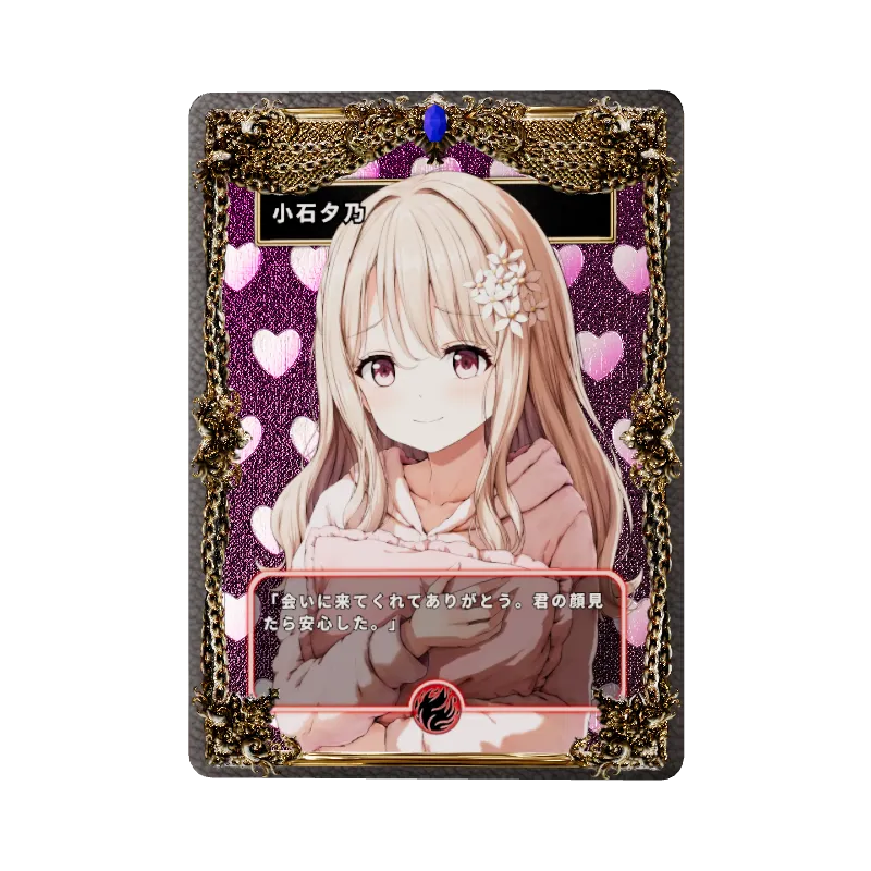 小石夕乃のイメージ画像