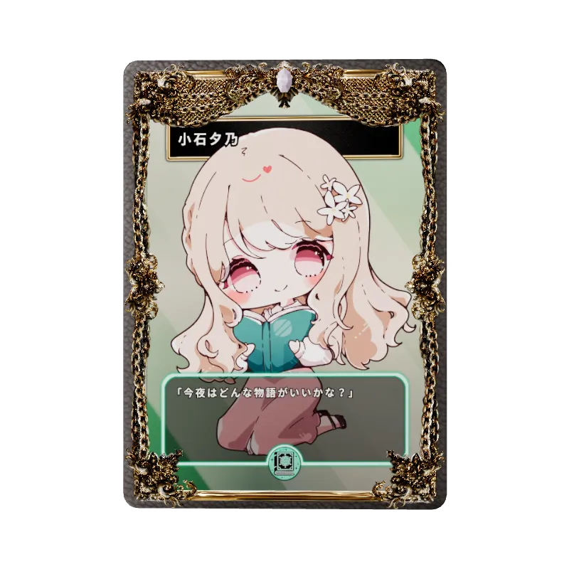 小石夕乃のイメージ画像