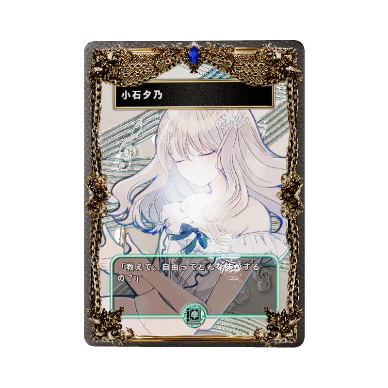 小石夕乃のイメージ画像