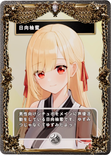 日向柚蜜